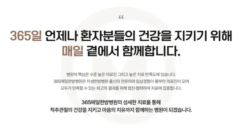 손목 팔꿈치 통증 산재|365매일한방병원의 의료진 및 척추관절 치료 철학 소개