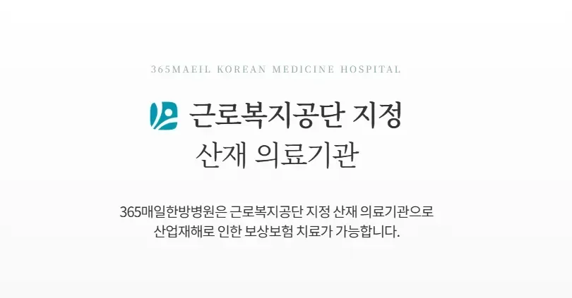 산재 허리 한방치료|근로복지공단 지정 산재 의료기관 안내