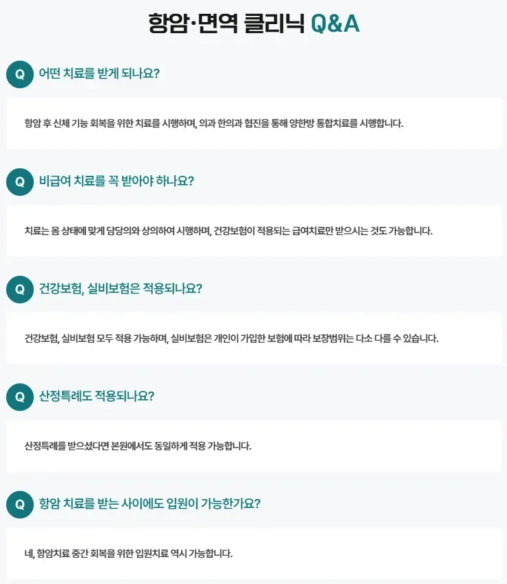 항암 부작용 면역치료|항암 및 면역 클리닉 치료와 보험 적용 관련 Q&A 안내