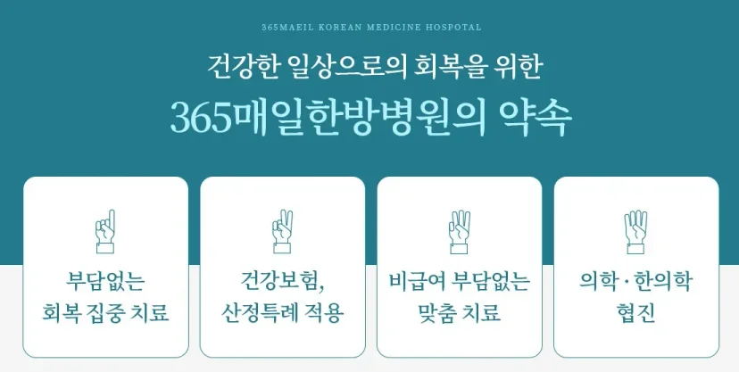 교통사고 입원 통원|365매일한방병원의 4가지 치료 약속 인포그래픽