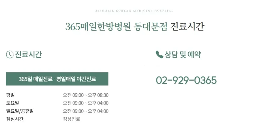 산후 중년 다이어트 체질|365매일한방병원 동대문점 진료시간 및 예약 안내
