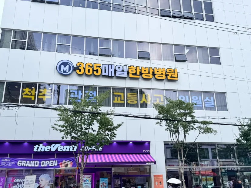자전거·이륜차 사고|365매일한방병원 건물 외관 및 진료 과목 안내