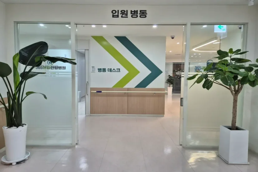 여성암 수술 후 관리|365매일한방병원 입원 병동 입구 및 데스크 전경
