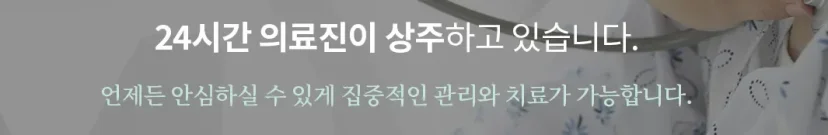 교통사고 추나 입원|24시간 의료진 상주 및 집중 관리 안내 그래픽