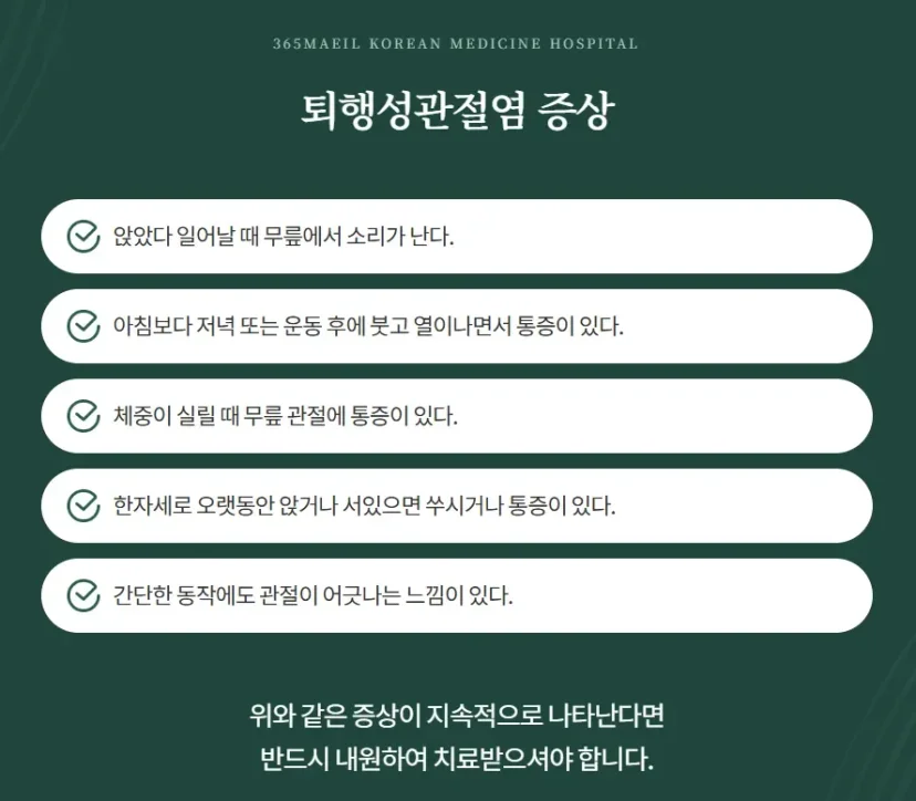 인공관절 수술 후 통증|퇴행성관절염의 주요 증상 5가지 안내 카드뉴스