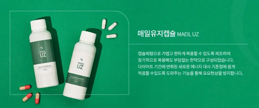 식욕 억제 한약 다이어트|요요현상 방지를 위한 매일유지캡슐 다이어트 한약 소개