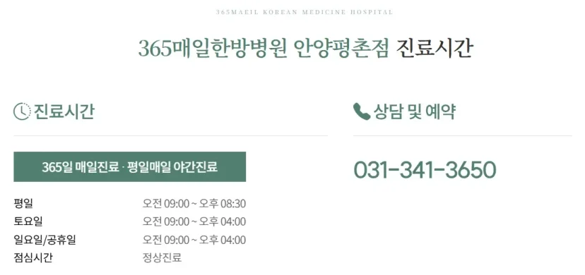 교통사고 추나 입원|365매일한방병원 안양평촌점 진료시간 및 예약 안내