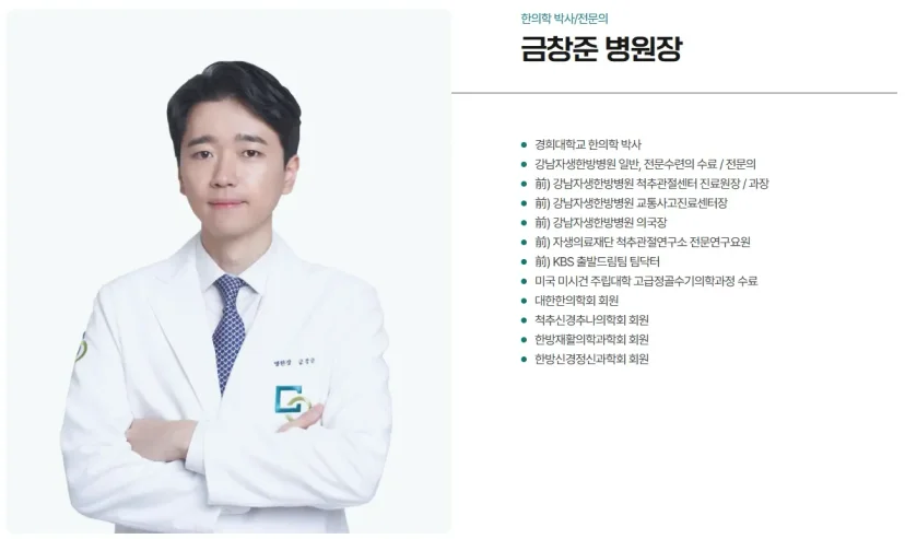 교통사고 도수치료|한의학 박사 금창준 병원장 의료진 프로필