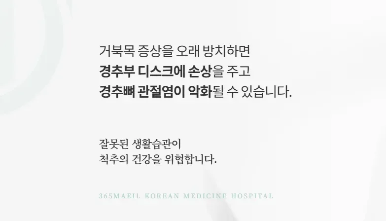 교통사고 추나 입원|거북목 방치 시 경추 손상 및 관절염 악화 경고 안내