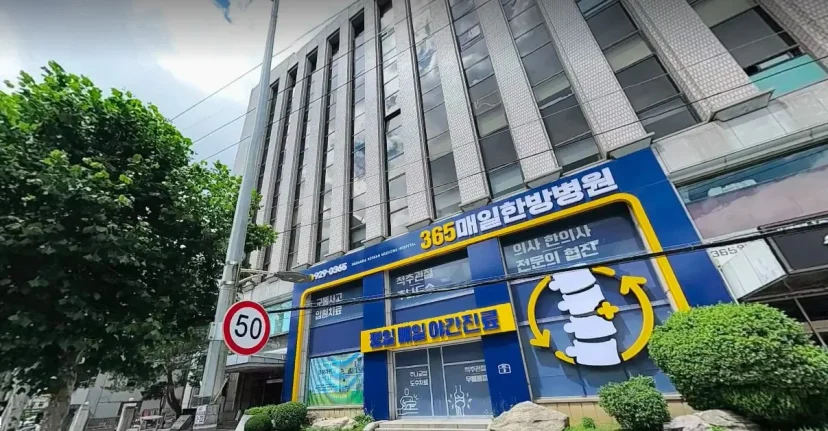 식욕 억제 한약 다이어트|365매일한방병원 건물 외관 및 야간진료 안내