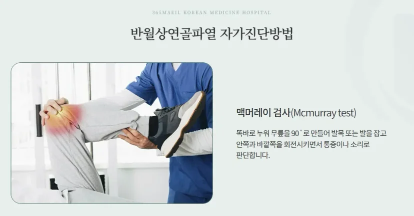 반월상연골파열 증상|반월상연골파열 자가진단을 위한 맥머레이 검사 방법 안내
