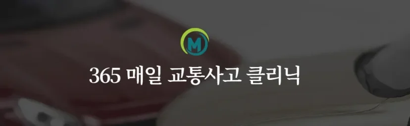 교통사고 추나 입원|365일 매일 진료하는 교통사고 클리닉 홍보 배너
