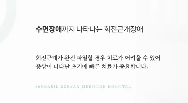 무릎 어깨 수술 후 재활|수면장애를 유발하는 회전근개장애 초기 치료의 중요성 안내