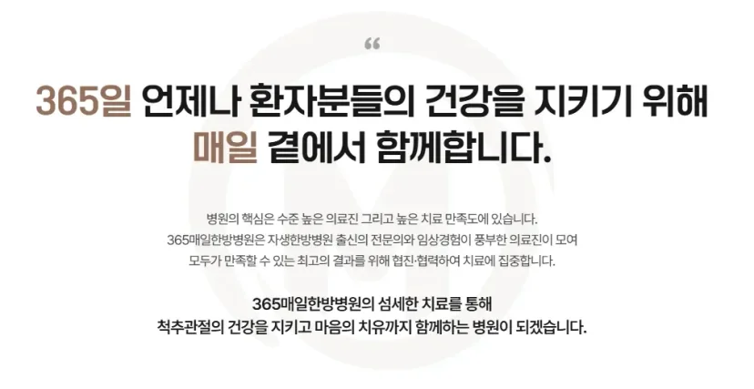 인공관절 수술 후 통증|365매일한방병원 척추관절 치료 및 의료진 소개 문구