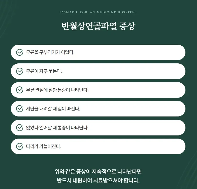 반월상연골파열 증상|반월상연골파열의 주요 증상 체크리스트 인포그래픽