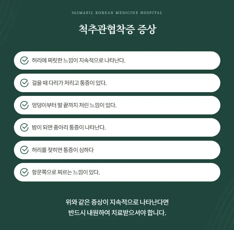 척추관협착증 비수술 진료|척추관협착증의 주요 증상 체크리스트 안내 카드뉴스