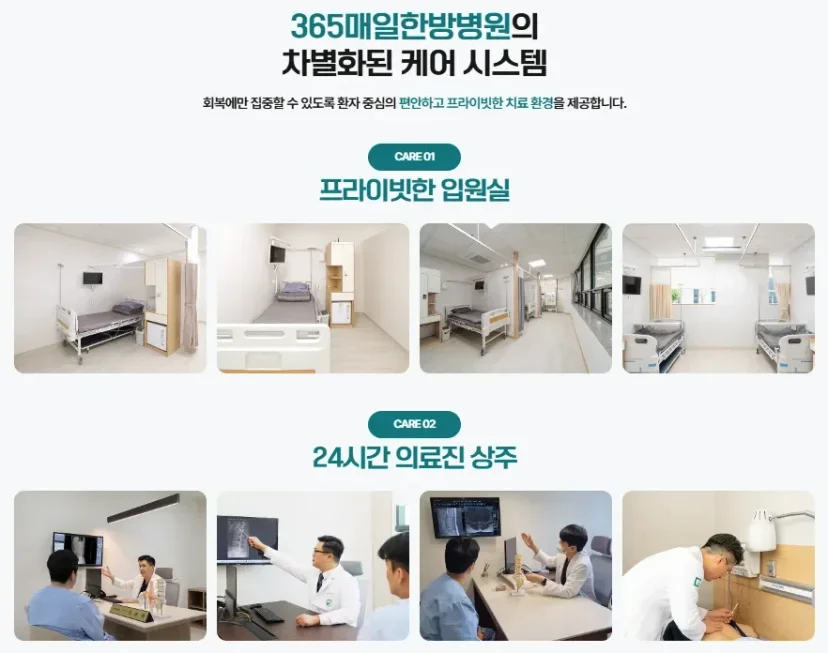 근골격계 산재|365매일한방병원의 입원실 및 의료진 케어 시스템 소개