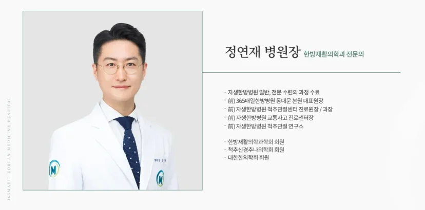 교통사고 추나 입원|한방재활의학과 전문의 정연재 병원장 프로필 카드
