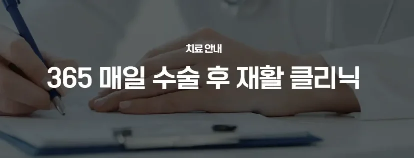 무릎 어깨 수술 후 재활|365 매일 수술 후 재활 클리닉 치료 안내