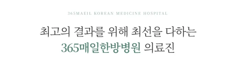 항암 부작용 면역치료|365매일한방병원 의료진 소개 타이틀 이미지