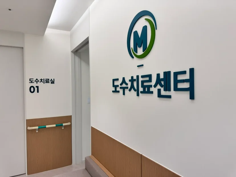 척추수술 후 관리|병원 내 도수치료센터 입구 및 치료실 전용 로고와 치료실 전경