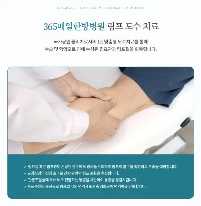 인공관절 수술 후 통증|365매일한방병원 림프 도수 치료 안내 및 효과 설명