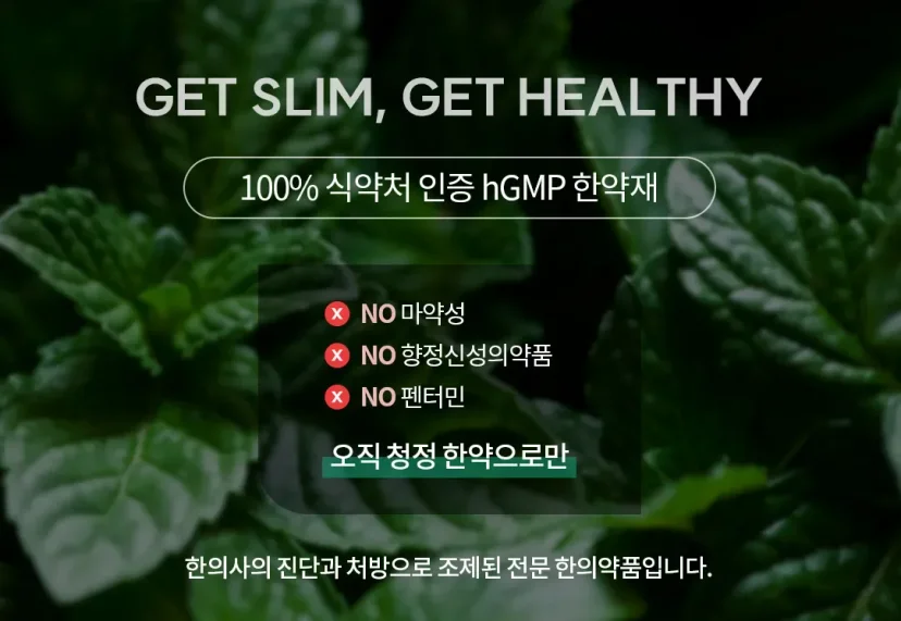식욕 억제 한약 다이어트|식약처 인증 hGMP 한약재 다이어트 안내