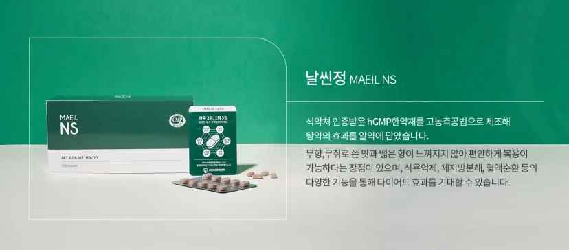 식욕 억제 한약 다이어트|다이어트 보조제 날씬정의 특징과 효능을 설명하는 카드뉴스