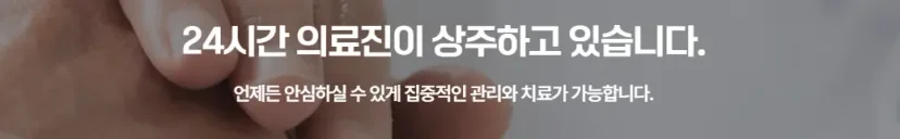 무릎 인공관절 수술 재활|24시간 의료진 상주 및 집중 관리 안내 문구