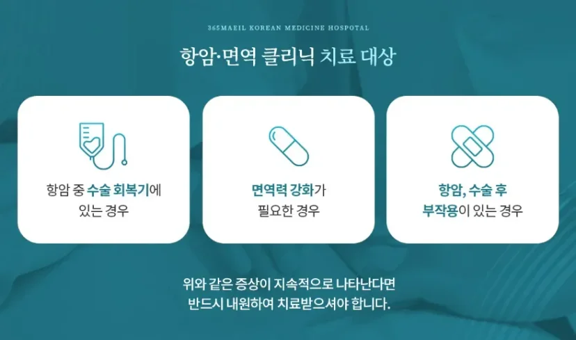 항암 부작용 면역치료|항암 및 면역 클리닉 치료 대상 안내 인포그래픽