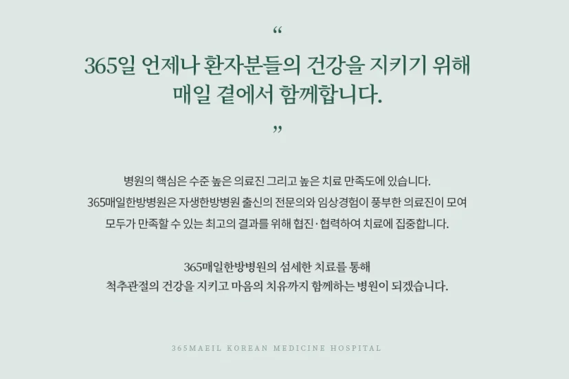 교통사고 입원 통원|365매일한방병원 의료진 및 진료 철학 소개 카드뉴스