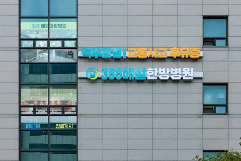 어깨 수술 후 재활|척추관절 및 교통사고 후유증 전문 365매일한방병원 건물 외관