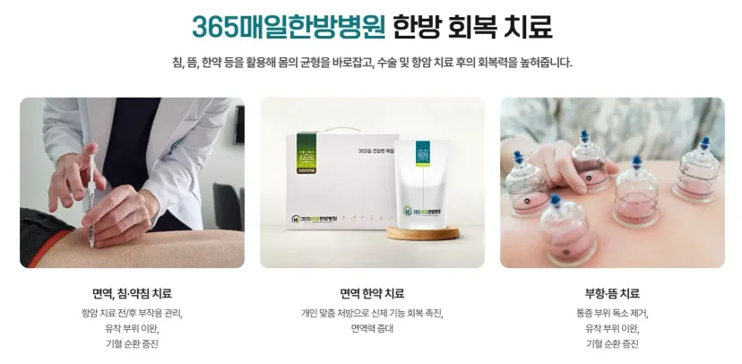 여성암 수술 후 관리|365매일한방병원 한방 회복 치료 안내 인포그래픽