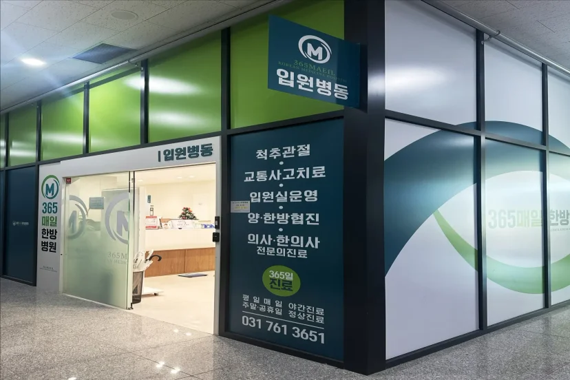 건설현장 산재 치료|365매일한방병원 입원병동 입구와 주요 진료 항목 안내