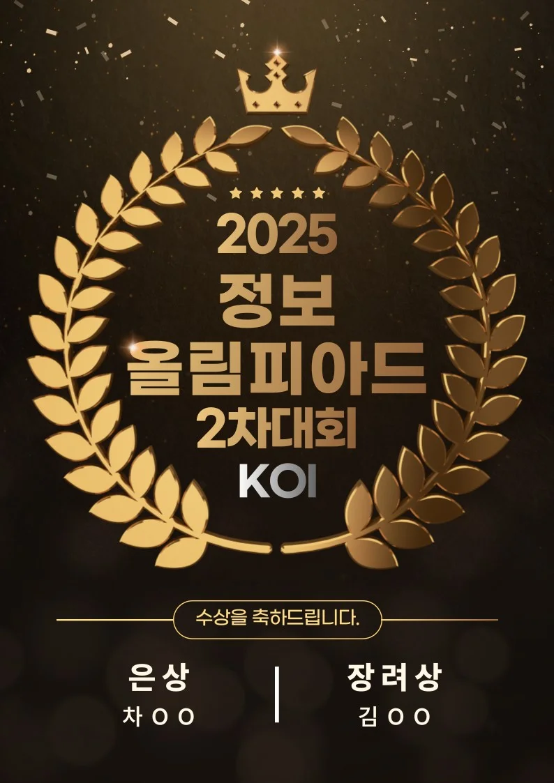 2025 한국정보올림피아드 안내 그래픽
