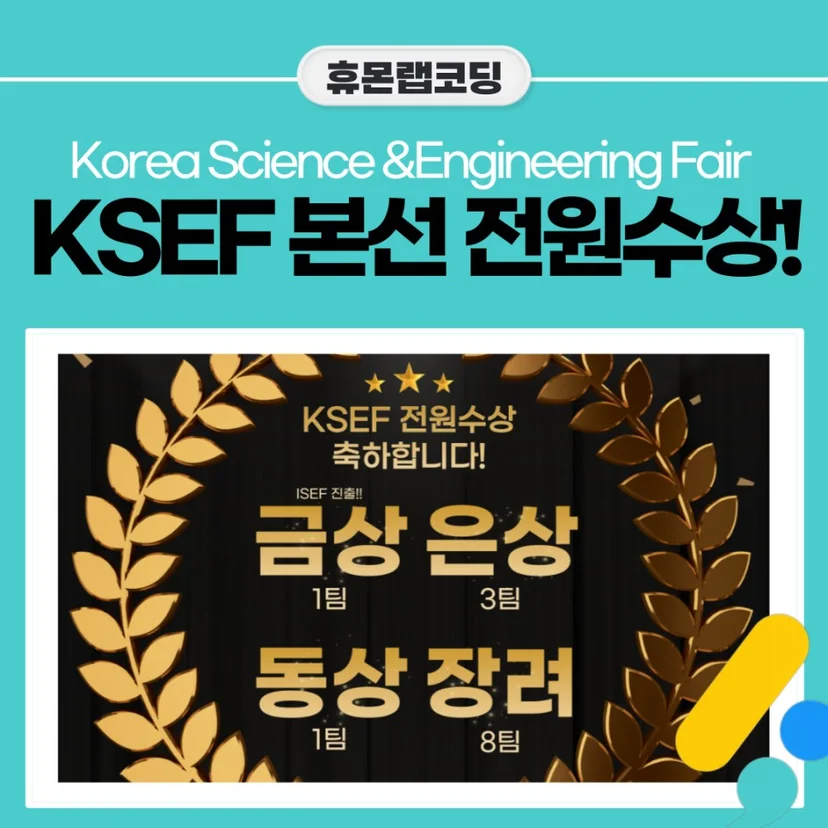 제22회 KSEF 휴몬랩코딩 전원 수상 안내 그래픽