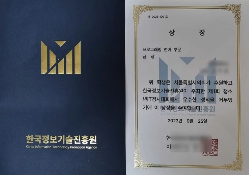청소년 IT 경시대회 프로그래밍 언어 부문 금상 상장