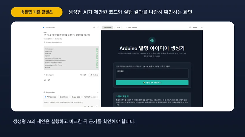 생성형 AI가 제안한 코드와 실행 결과를 나란히 확인하는 화면