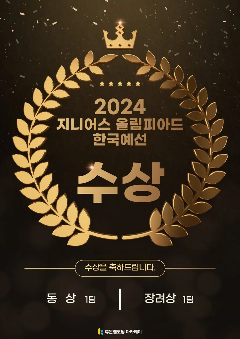 2024 지니어스 올림피아드 한국 예선 동상 1팀, 장려상 1팀 수상 포스터