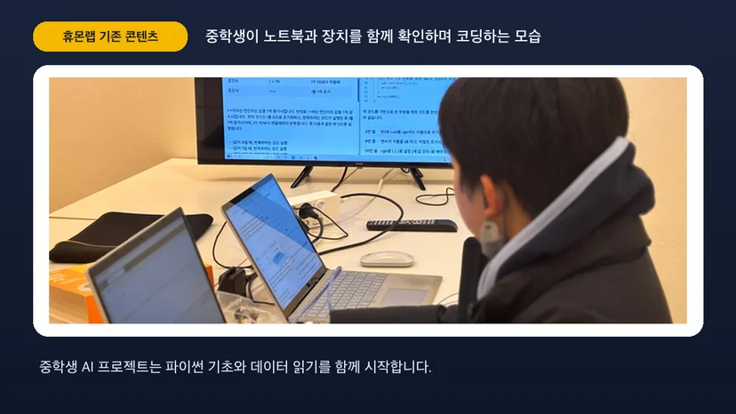 중학생이 노트북과 장치를 함께 확인하며 코딩하는 모습