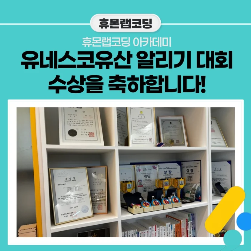 휴몬랩코딩 아카데미에 진열된 상장과 트로피