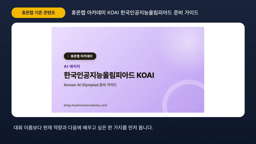 휴몬랩 아카데미 KOAI 한국인공지능올림피아드 준비 가이드