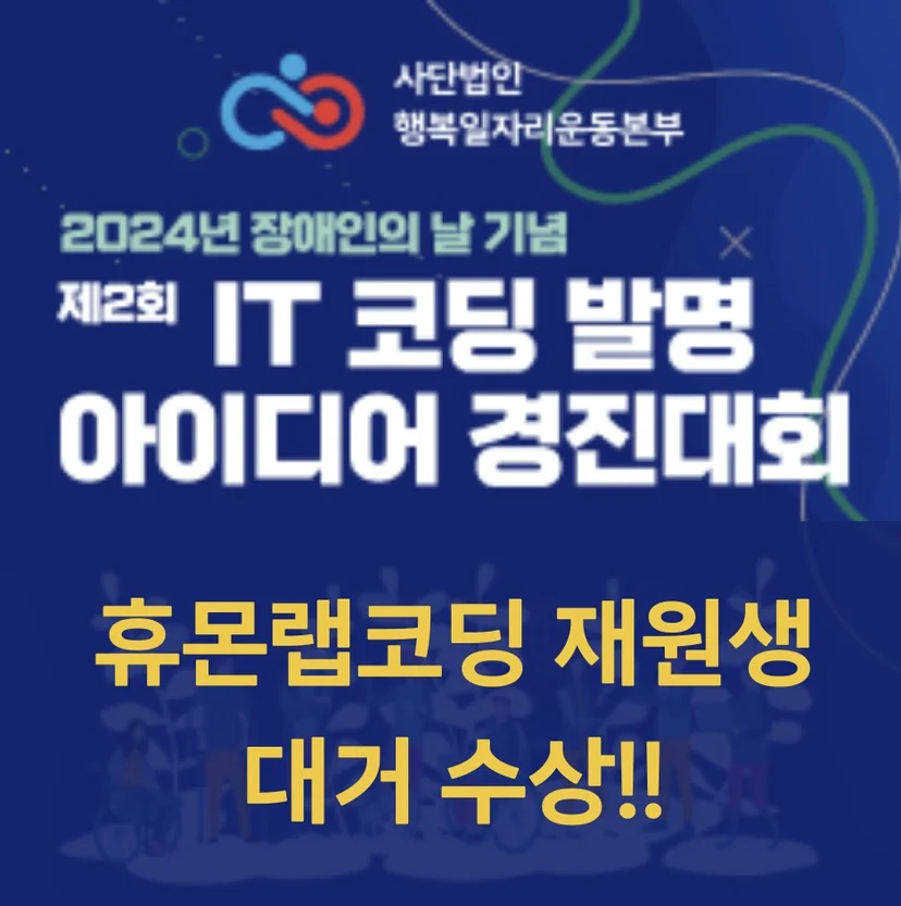 제2회 IT 코딩 발명 아이디어 경진대회 재원생 수상 안내 그래픽