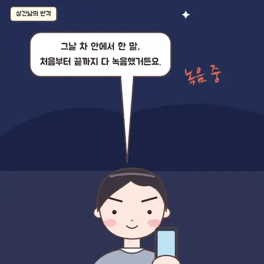 52화 9컷 - 녹음을 했다는 상간남