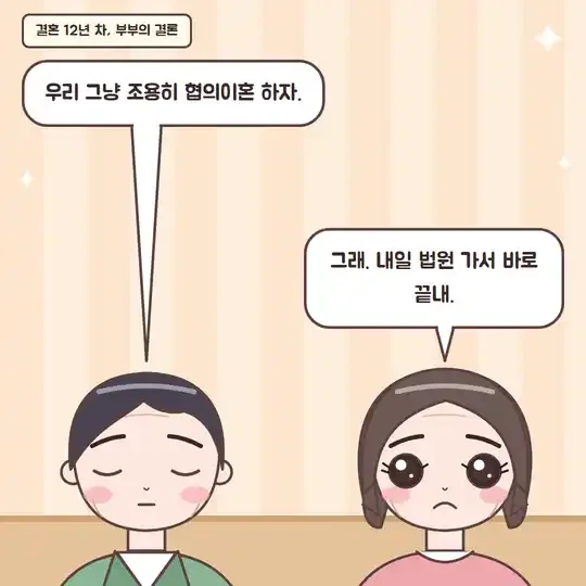 46화 2컷 - 조용히 협의이혼 하자는 부부