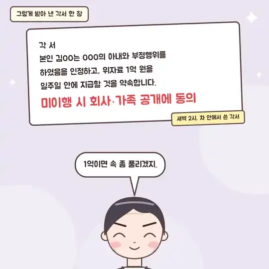 52화 7컷 - 새벽 2시 차 안에서 쓴 1억 각서