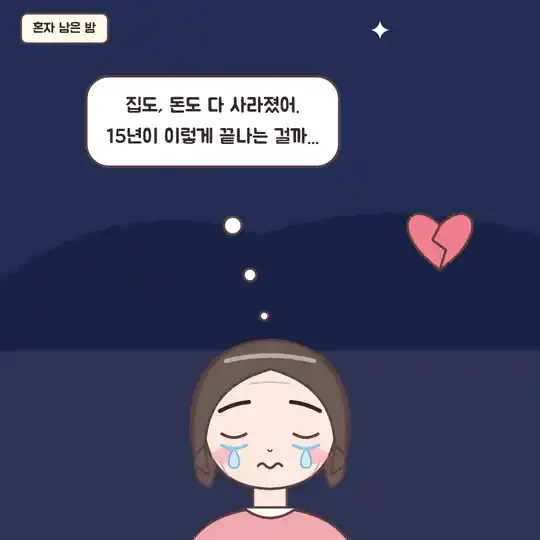 54화 7컷 - 혼자 남은 밤 절망하는 아내