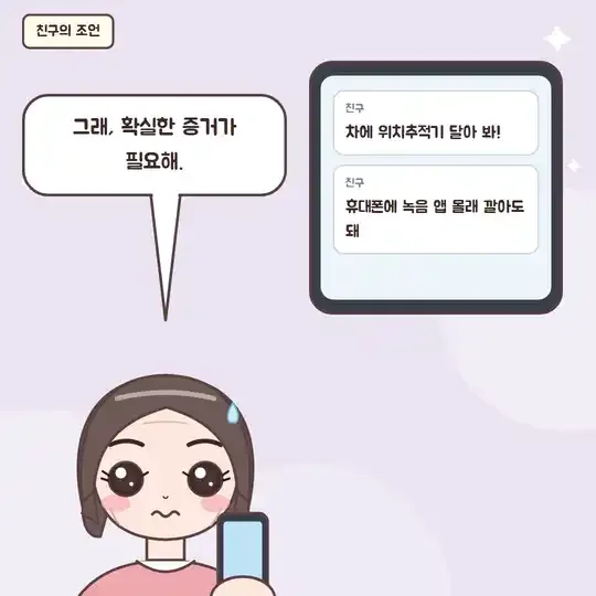 47화 3컷 - 위치추적기와 몰래 녹음을 권하는 친구