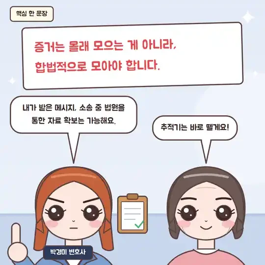 47화 8컷 - 핵심 한 문장, 증거는 합법적으로 모아야 합니다