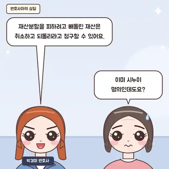 54화 8컷 - 박경미 변호사와의 상담